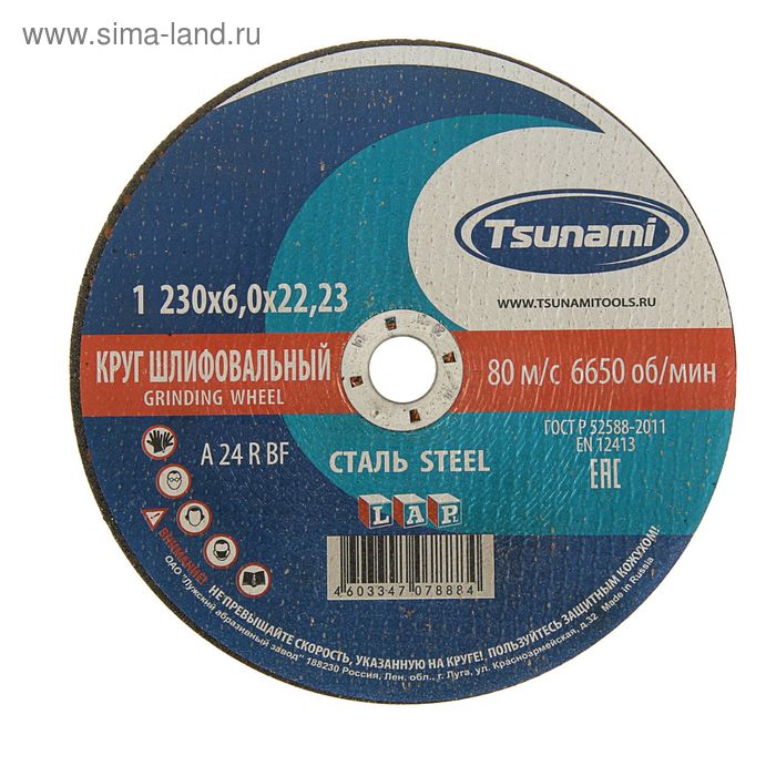 Круг зачистной по металлу TSUNAMI A 24 R BF L, 230 х 22 х 6 мм - Фото 1