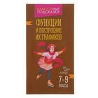 Функции и построение их графиков 7-9 классы. Автор: Томилина М.Е. - Фото 1