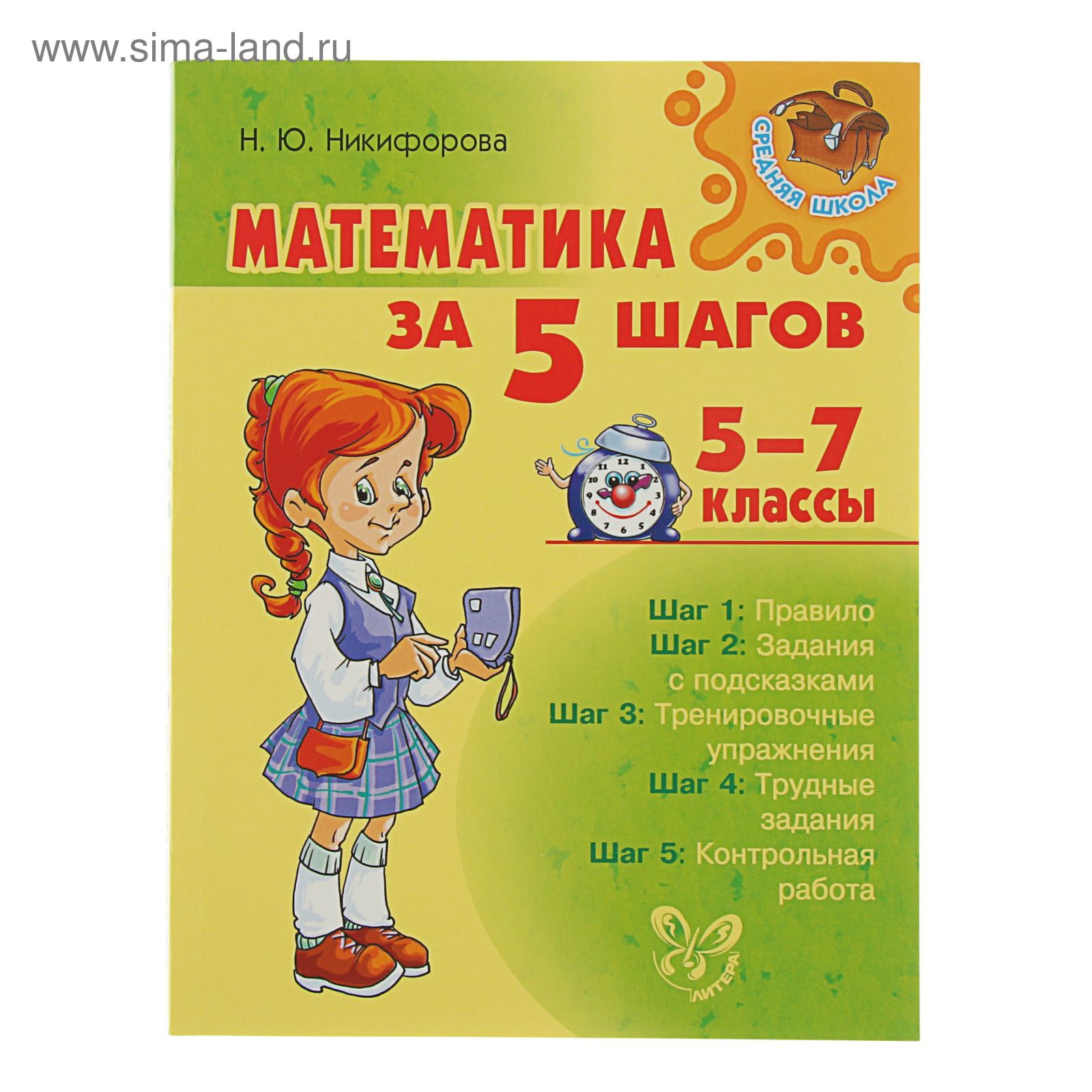 Математика за 5 шагов 5-7 классы. Автор: Никифорова Н.Ю.