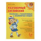 Разговорный английский. Рассказы о талантливых и знаменитых людях. Сухов В. В. - Фото 1