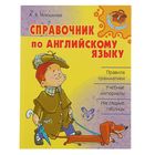 Справочник по английскому языку. Автор: Илюшкина А.В. - Фото 1