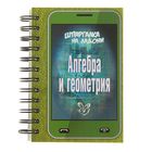 Шпаргалка на ладони. Алгебра и геометрия. Автор: Филатов О.А. - Фото 1