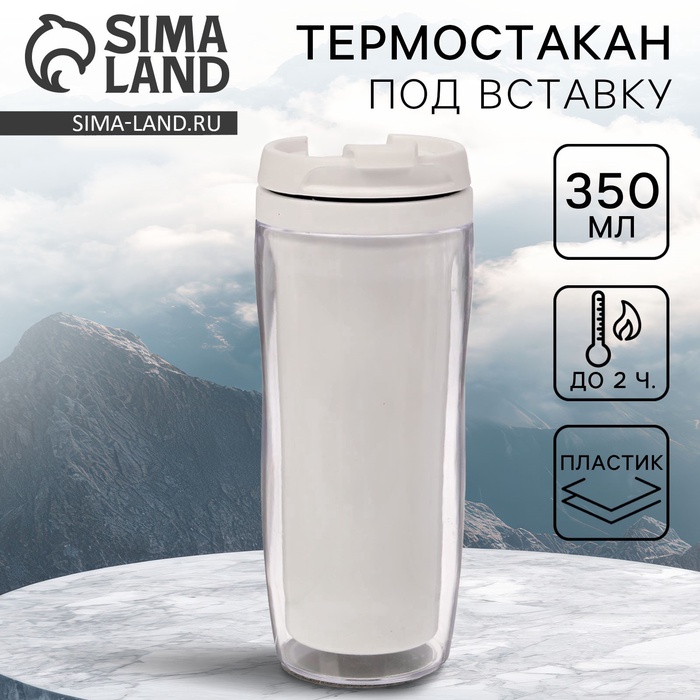 Термокружка под вставку «Белый», 350 мл - Фото 1
