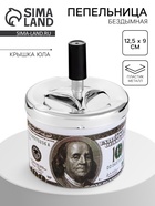 Пепельница для дома бездымная «Доллар», для сигарет и стиков, 12.5×9 см - Фото 1
