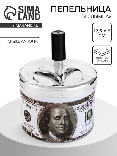 Пепельница для дома бездымная «Доллар», для сигарет и стиков, 12.5×9 см