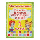 Родничок полезных упражнений и заданий «Математика 1 класс» - Фото 1