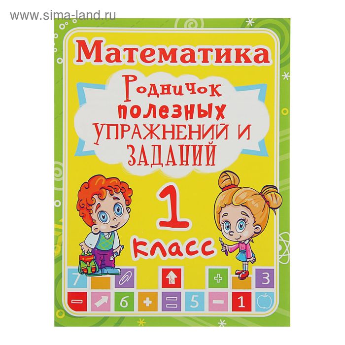 Родничок полезных упражнений и заданий «Математика 1 класс» - Фото 1