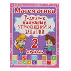 Готовимся к школе «Математика 2 класс. Родничок полезных упражнений и заданий» - Фото 1