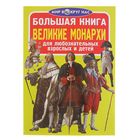 Большая книга «Великие монархи» - Фото 1