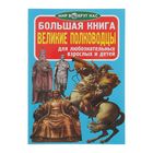 Большая книга. Великие полководцы - Фото 1