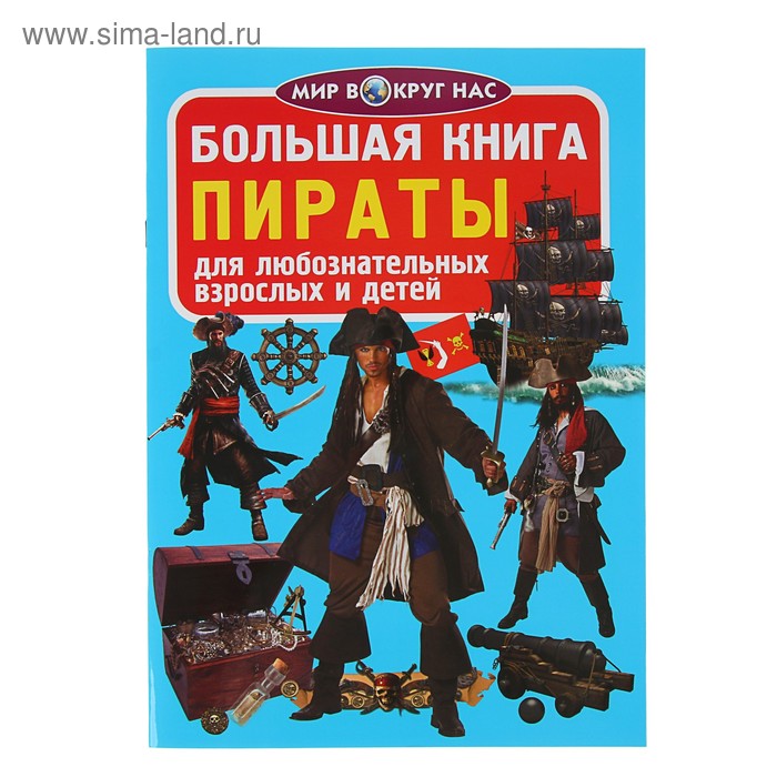 Большая книга «Пираты» - Фото 1