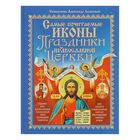 «Самые почитаемые иконы. Праздники православной церкви» - Фото 1
