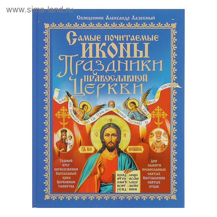 «Самые почитаемые иконы. Праздники православной церкви» - Фото 1