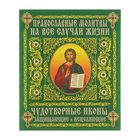Православные молитвы на все случаи жизни. Чудотворные иконы, защищающие и исцеляющие - Фото 1