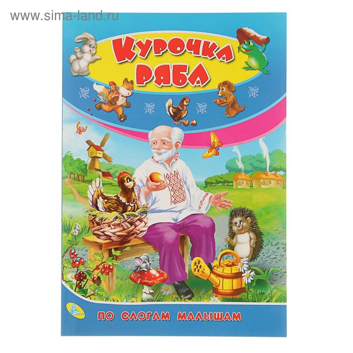 По слогам малышам «Курочка Ряба» - Фото 1
