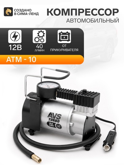 Компрессор автомобильный AVS KA 580, 40 л/мин, 10 атм