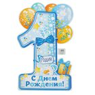 Плакат "1 годик", 60х40 см, 157 гр. - Фото 1