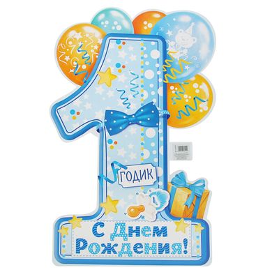 Плакат "1 годик", 60х40 см, 157 гр.