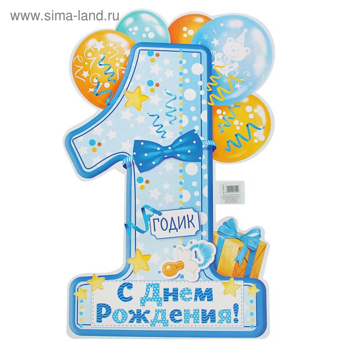 Плакат "1 годик", 60х40 см, 157 гр.