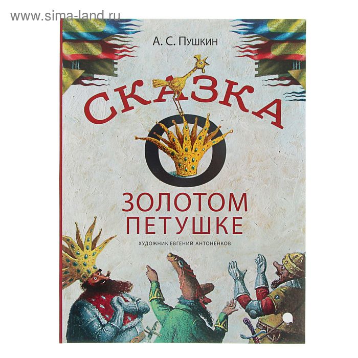 Сказка о золотом петушке (илл. Антоненков). Автор: Пушкин А.С. - Фото 1