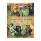 Что? Когда и Почему? История для детей. Как русские святые Русь спасали - Фото 1