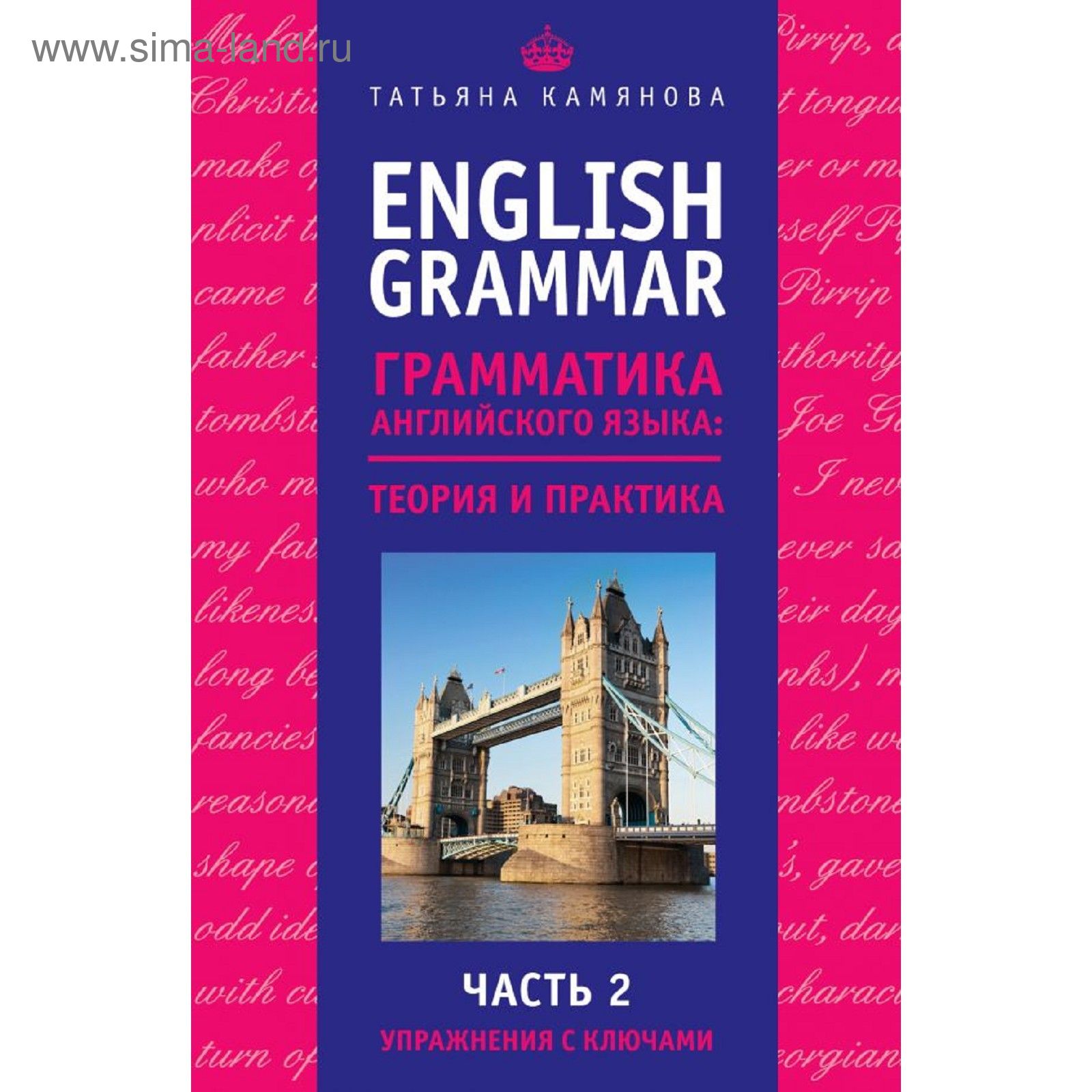 English Grammar. Грамматика английского языка: теория и практика. Часть II.  Упражнения с ключами. Камянова Т. Г. (2189098) - Купить по цене от 307.00  руб. | Интернет магазин SIMA-LAND.RU