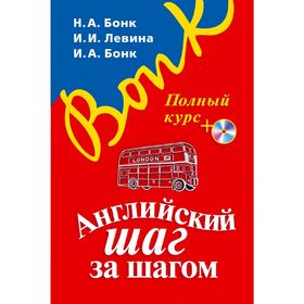 

Английский шаг за шагом. Полный курс (+ СD) (оформление 1). Бонк Н. А.