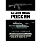 Боевая мощь России. Современная военная техника. Шунков В. Н. - фото 6022838