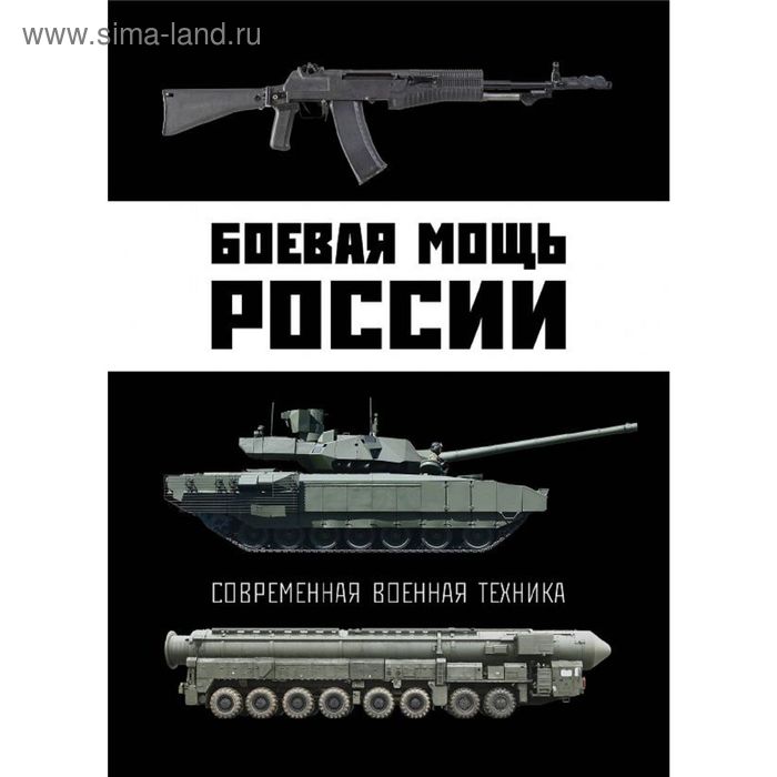 

Боевая мощь России. Современная военная техника. Шунков В. Н.