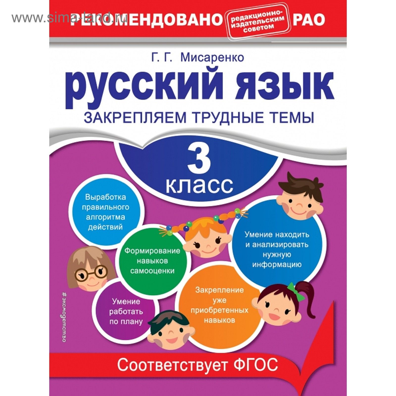 Русский язык. 3 класс. Закрепляем трудные темы. Мисаренко Г. Г. (2188987) -  Купить по цене от 108.00 руб. | Интернет магазин SIMA-LAND.RU