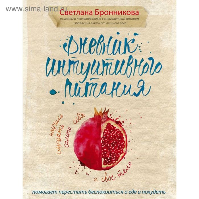 Дневник интуитивного питания - Фото 1