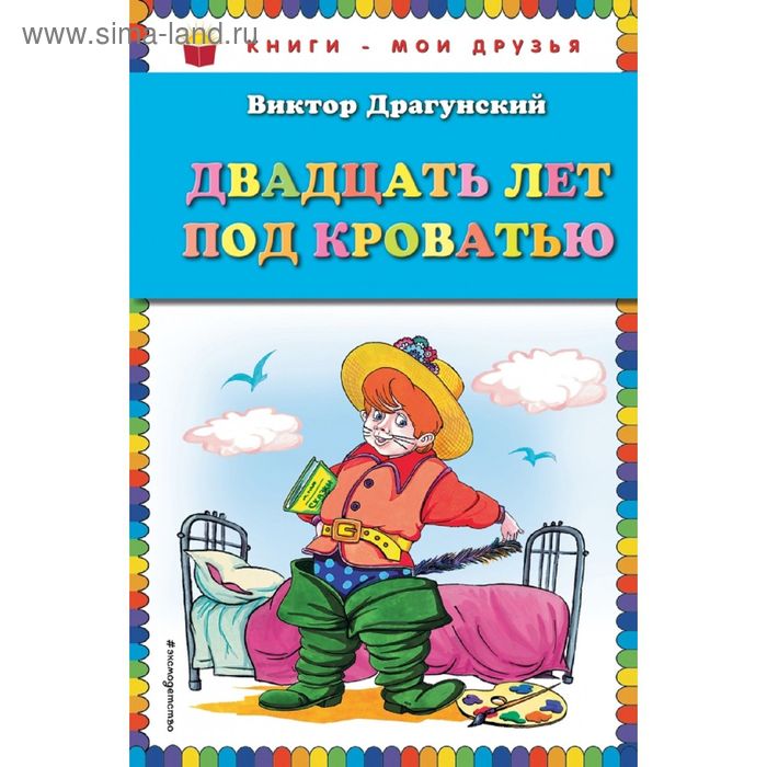 Двадцать лет под кроватью (ил. А. Разуваева). Драгунский В. Ю. - Фото 1