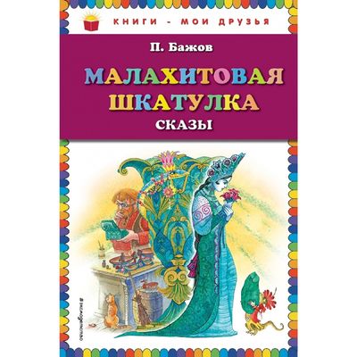 Малахитовая шкатулка. Сказы. Бажов П. П.