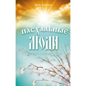 

Пасхальные люди. Рассказы о святых женах