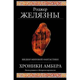 Хроники Амбера. Желязны Р.