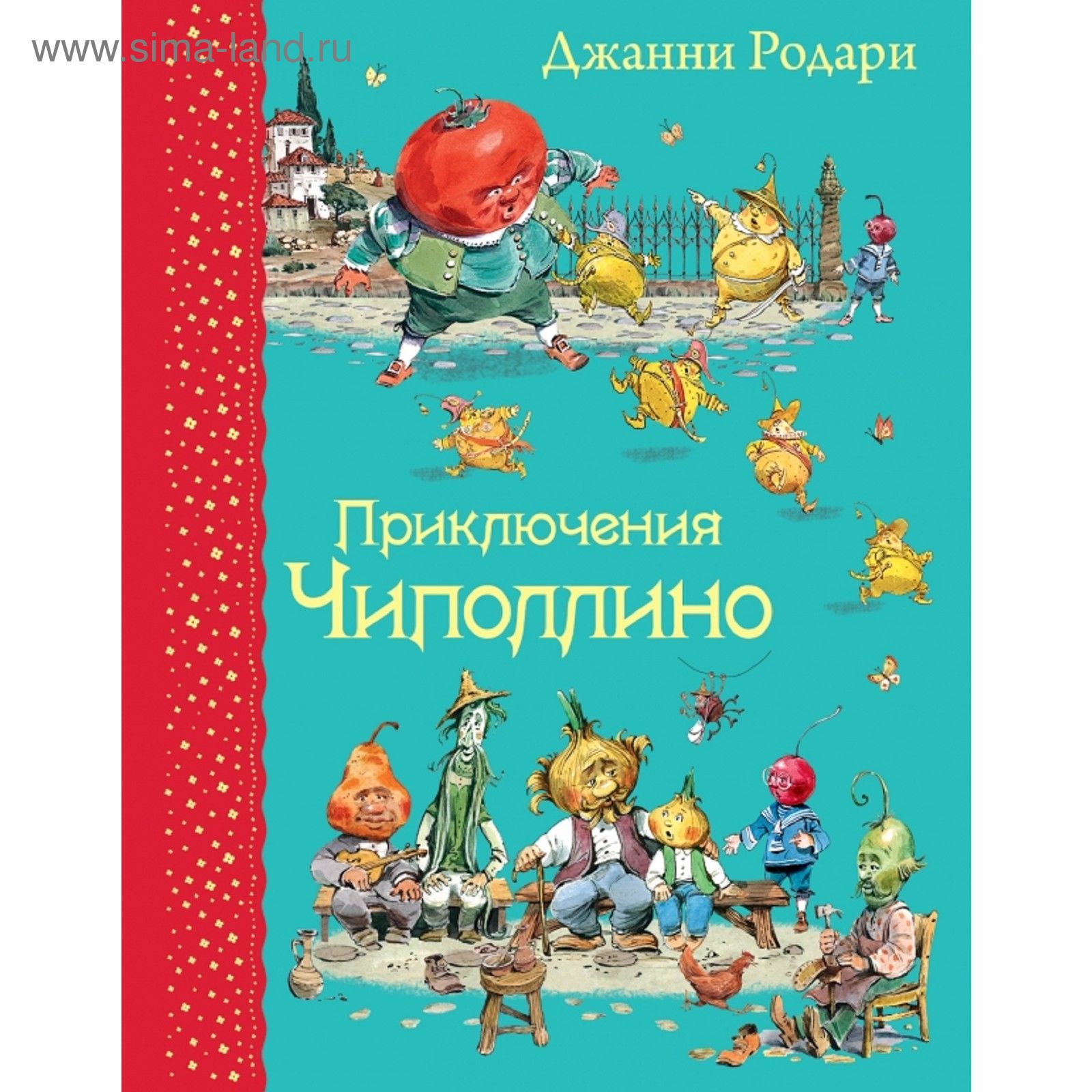 Приключения Чиполлино, Родари Дж. Иллюстрации В. Челака. (2189286) - Купить  по цене от 733.00 руб. | Интернет магазин SIMA-LAND.RU