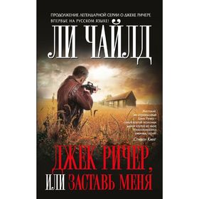 Джек Ричер, или Заставь меня. Чайлд Л.