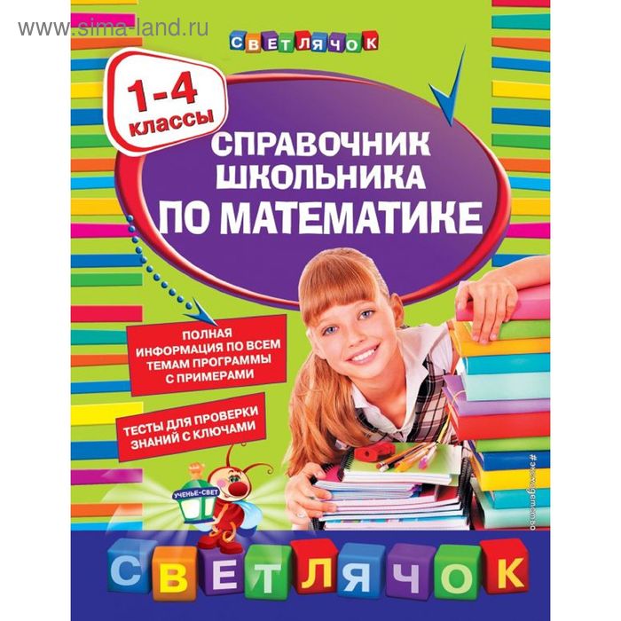 Справочник школьника по математике:1-4 классы - Фото 1