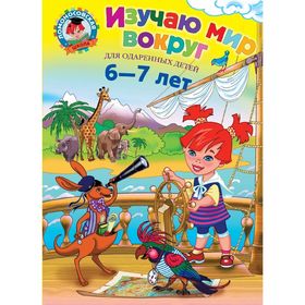 Изучаю мир вокруг: для детей 6-7 лет. Липская Н. М.