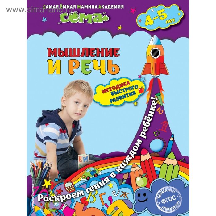 Мышление и речь: для детей 4-5 лет. Липина С. В., Пылаева И. А. - Фото 1