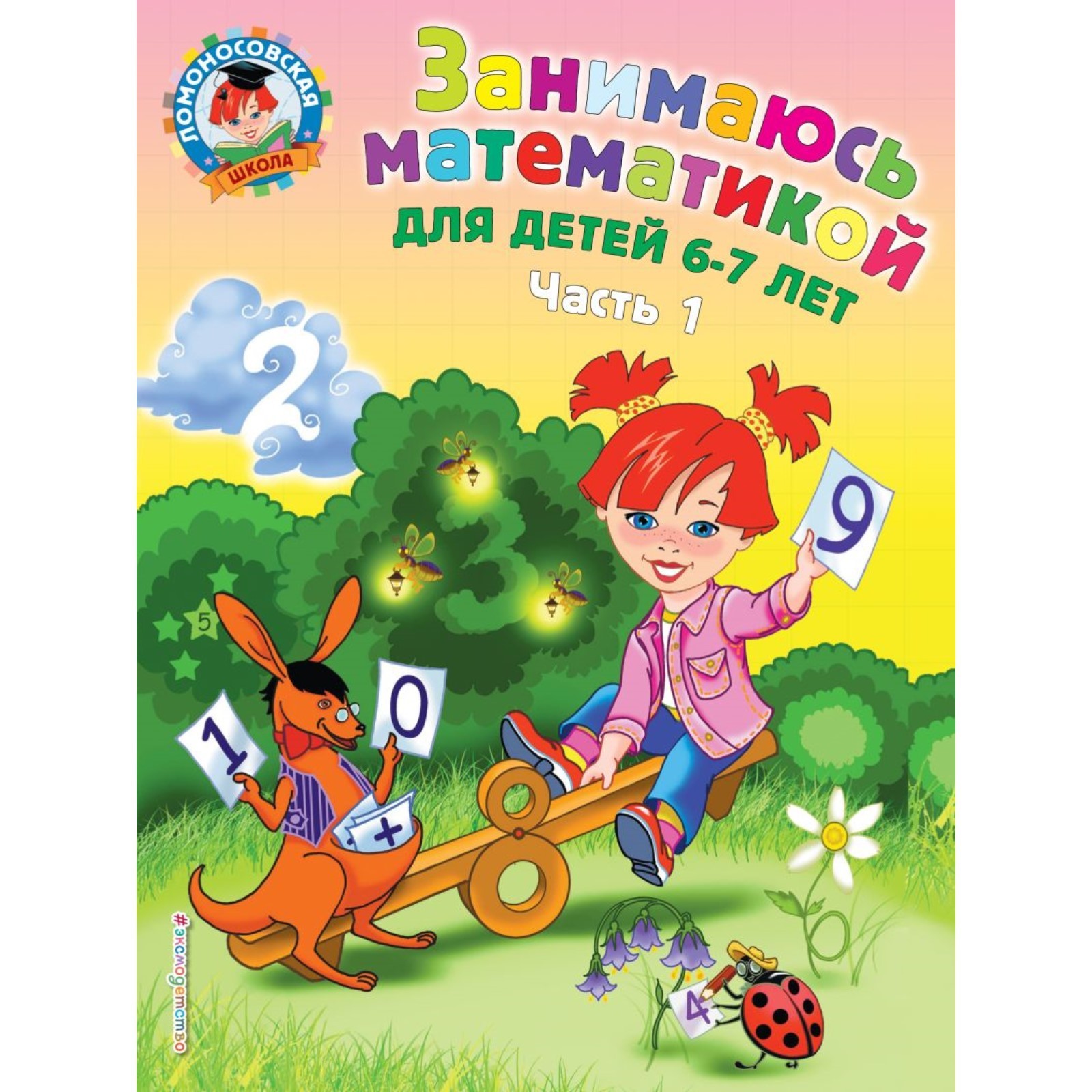 Пособие «Занимаюсь математикой», для детей 6-7 лет, часть 1, Сорокина Т ...