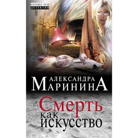 

Смерть как искусство