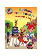 Пособие «Изучаю мир вокруг» для детей 5 - 6 лет, 1 часть, Егупова В.А. 2189172 - фото 8815198