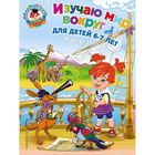 Изучаю мир вокруг: для детей 6-7 лет. Часть 1. Липская Н. М. - фото 108868152