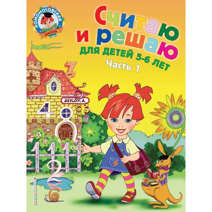

Считаю и решаю: для детей 5-6 лет. Часть 1. 2-е издание, исправленное и переработанное.