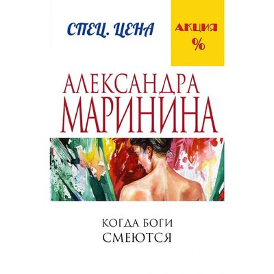 Когда боги смеются. Маринина А.