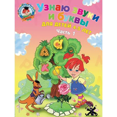 Узнаю Звуки И Буквы: Для Детей 4-5 Лет. Часть 1. 2-Е Издание.