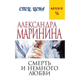 Смерть и немного любви. Маринина А.