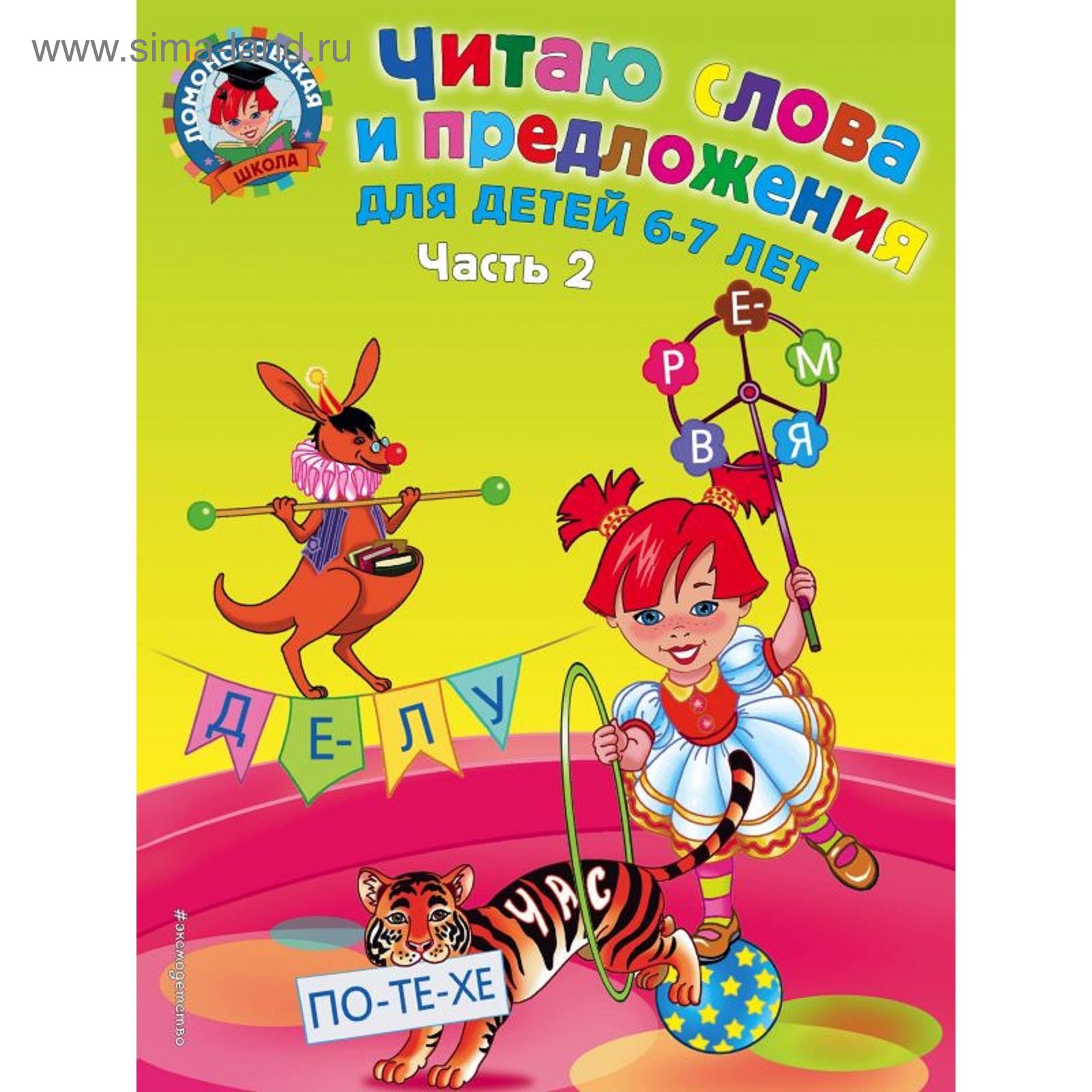 Читаю слова и предложения, для детей 6 - 7 лет, часть 2 (2189179) - Купить  по цене от 262.00 руб. | Интернет магазин SIMA-LAND.RU