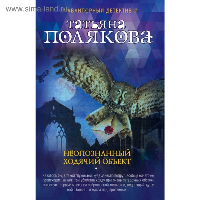 Неопознанный ходячий объект. Полякова Т.В. - Фото 1